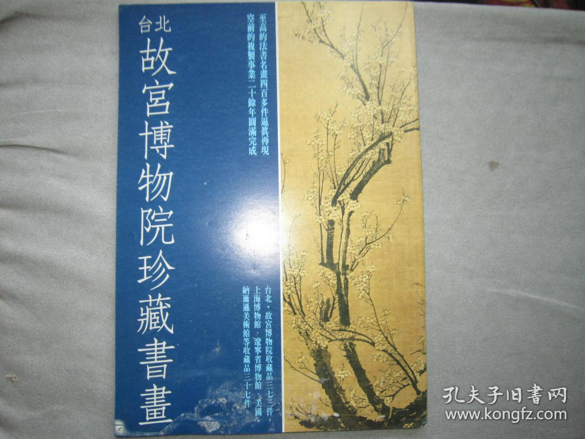 台北故宫博物院珍藏书画