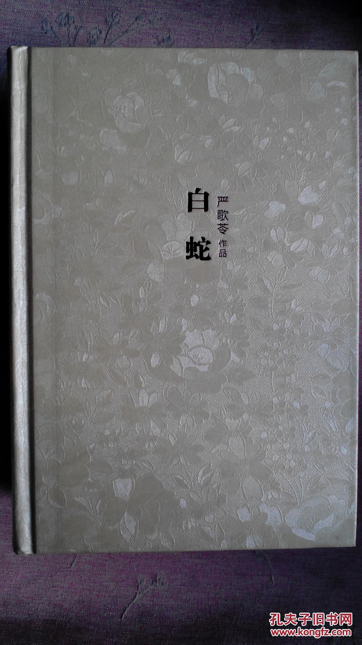 包邮 硬精装 白蛇严歌苓著