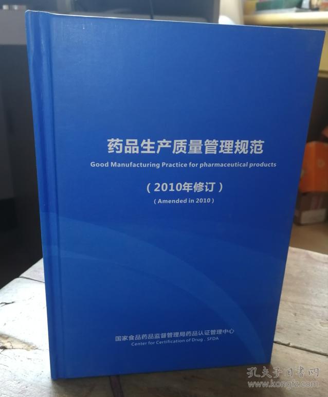 正版现货 药品生产质量管理规范【2010年修订】