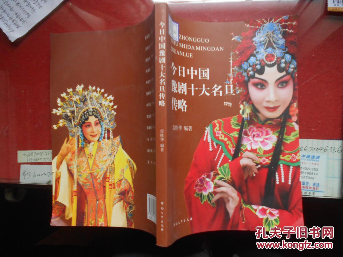 今日中国豫剧十大名旦传略(插图;大量黑白剧照插)