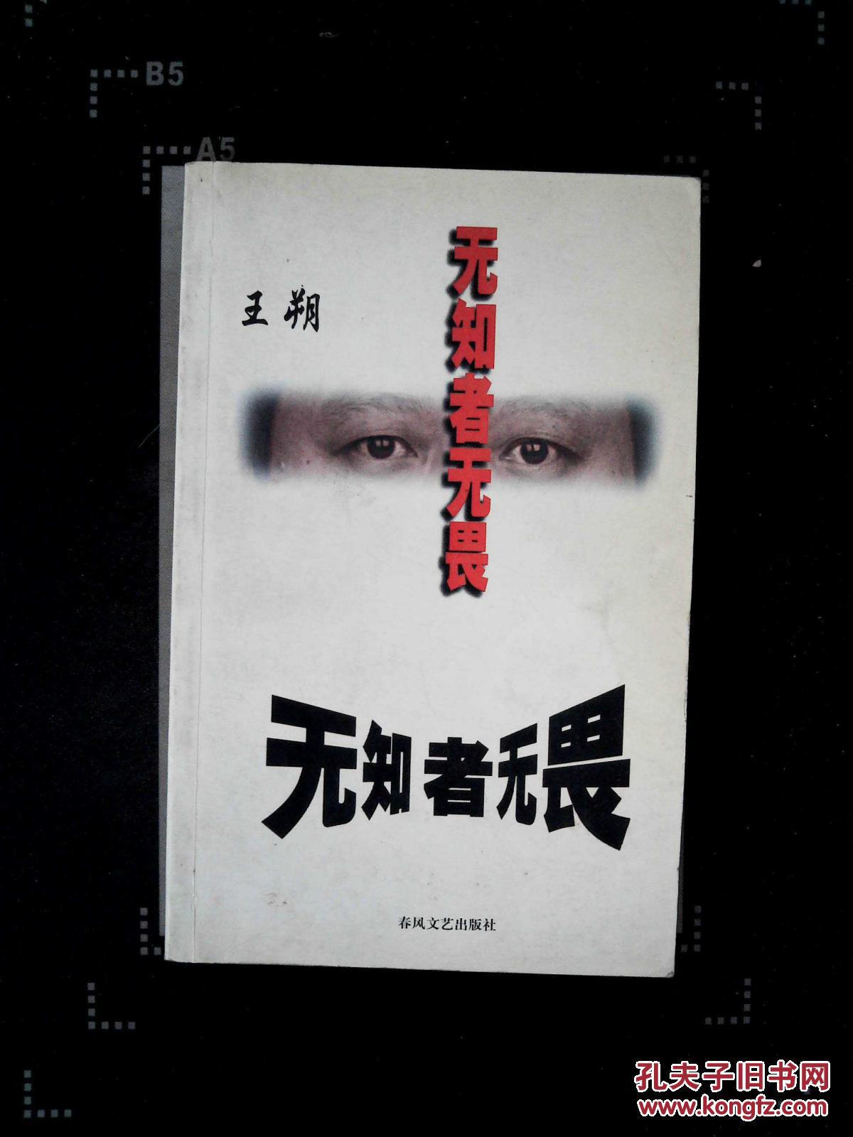 【图】无知者无畏_春风文艺出版社