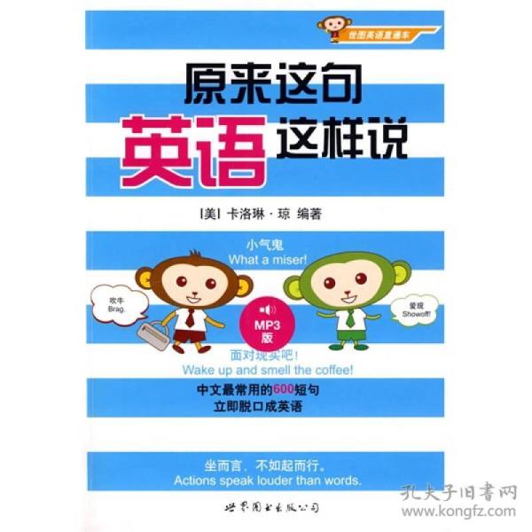 世图英语直通车:原来这句英语这样说