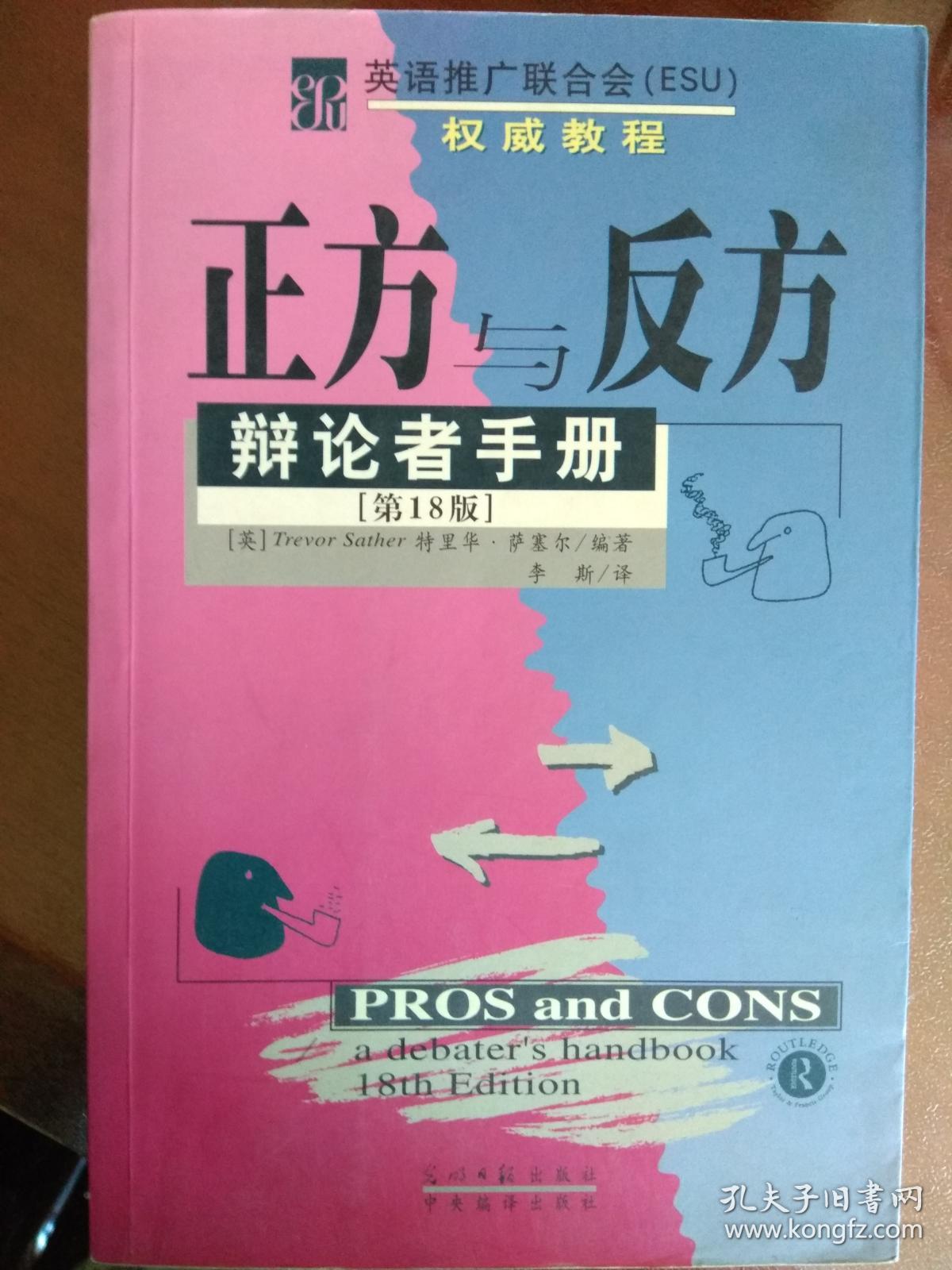 正方与反方辩论者手册 :第18版