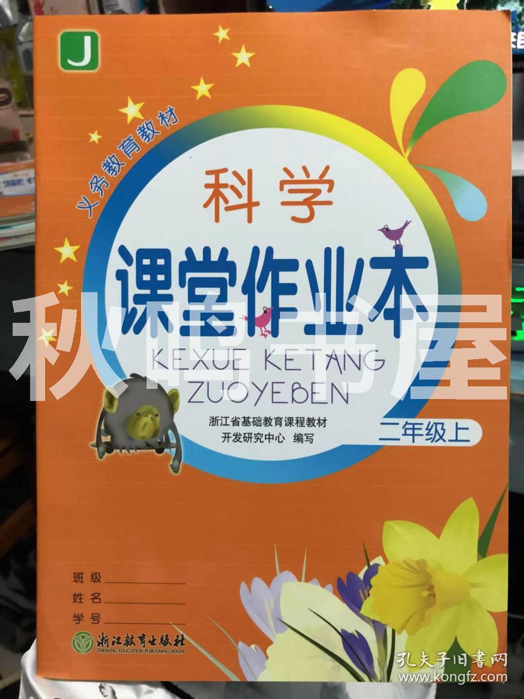 科学课堂作业本二年级上 义务教育教材 配科教版 浙江