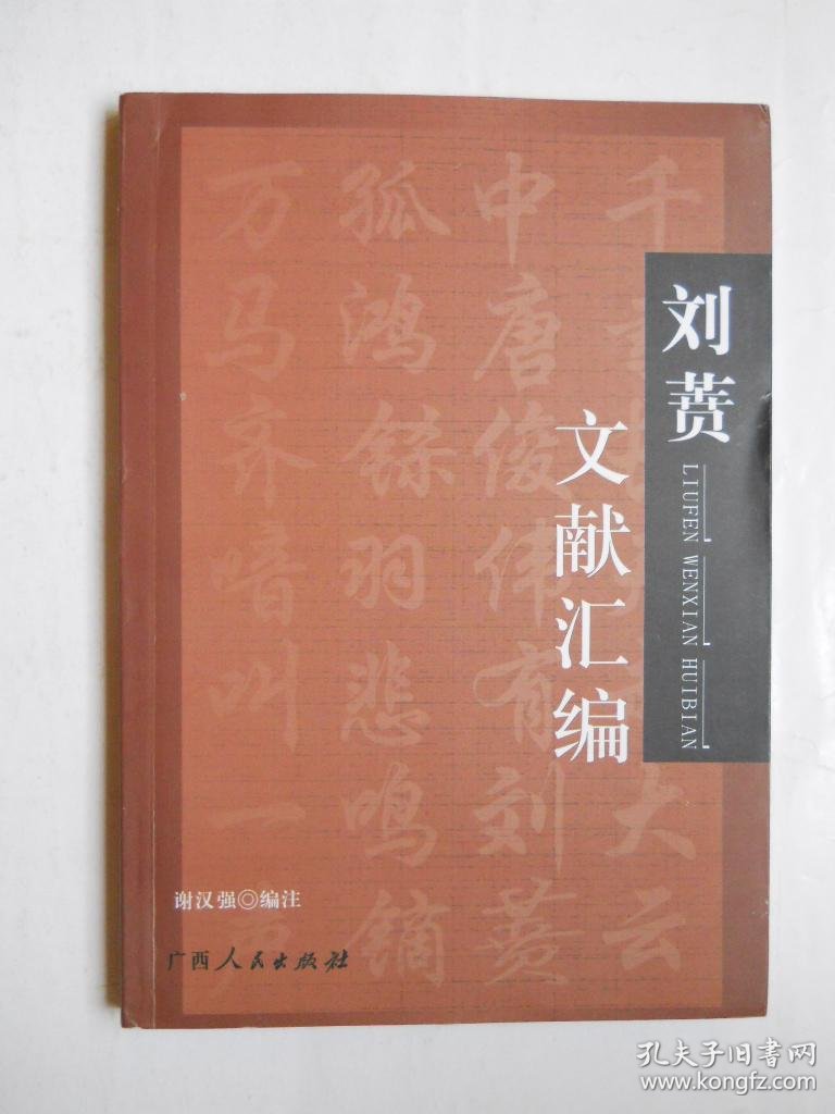 《刘蕡文献汇编》谢汉强钤印,签赠本,另附签名信札1通