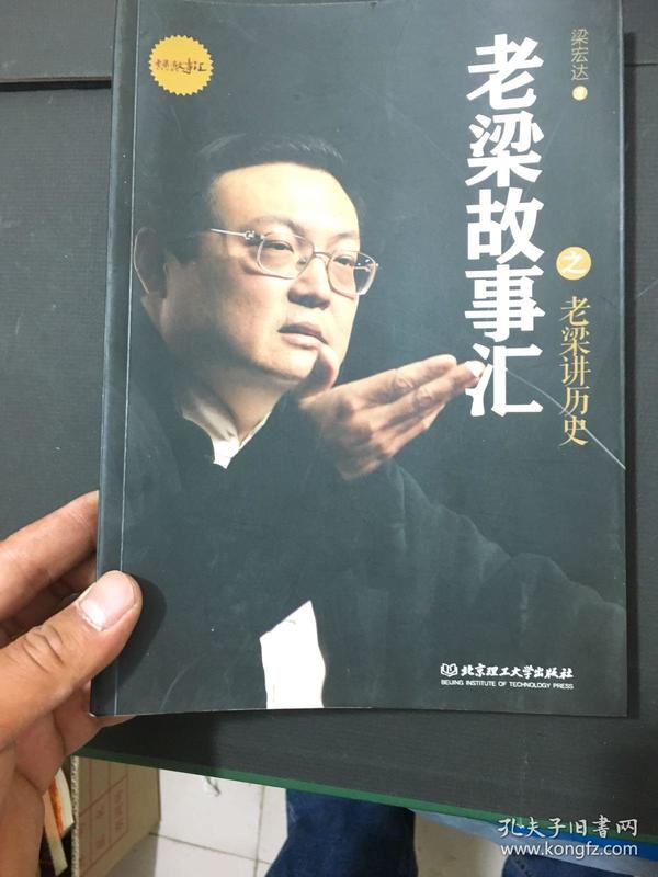 老梁故事汇之老梁讲历史