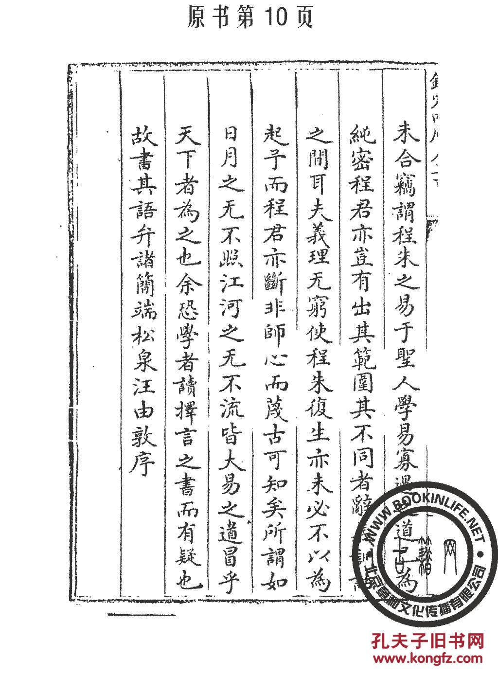 大易择言(丛书)四库全书-程廷祚(复印本)