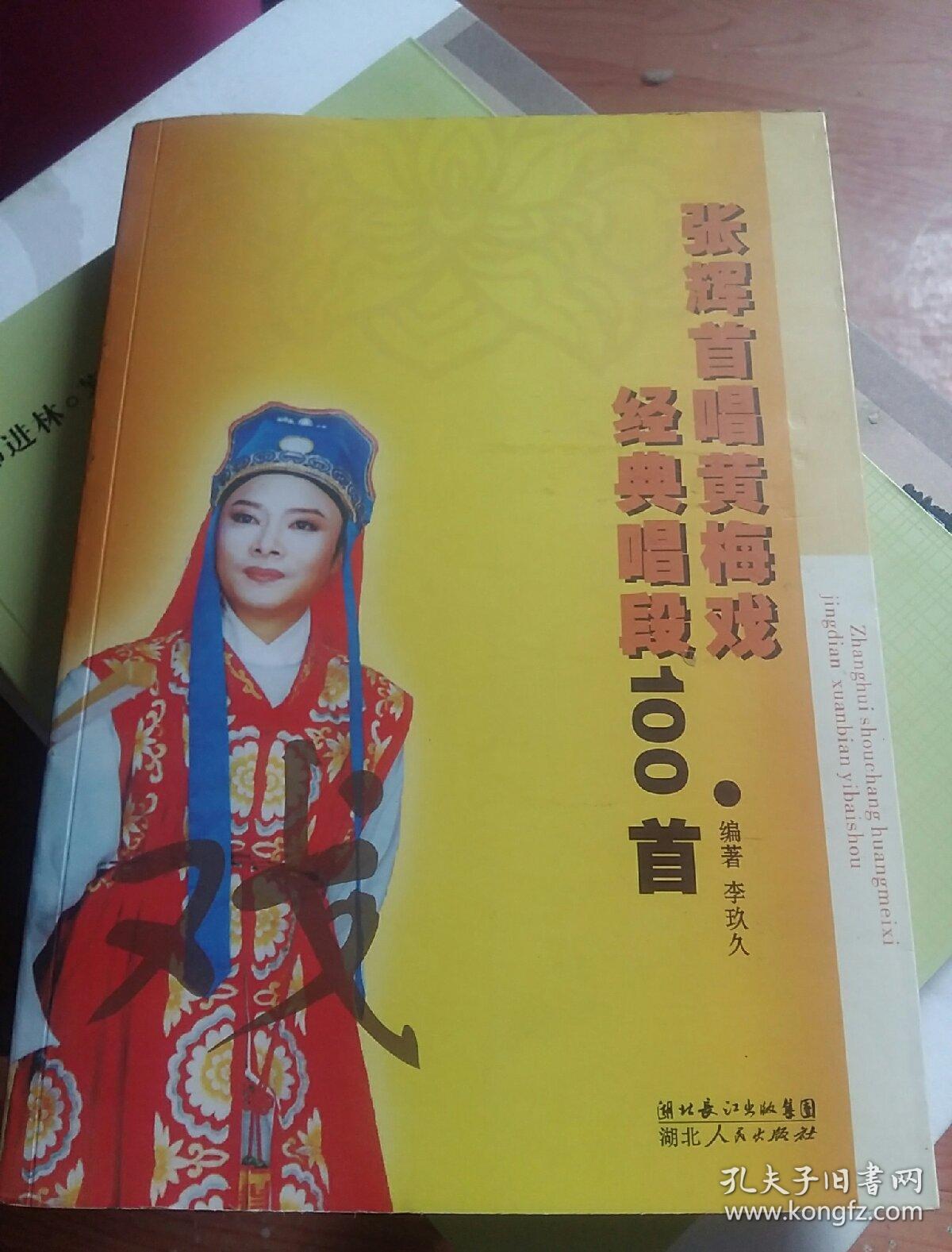 张辉签名本。张辉首唱黄梅戏经典唱段100首