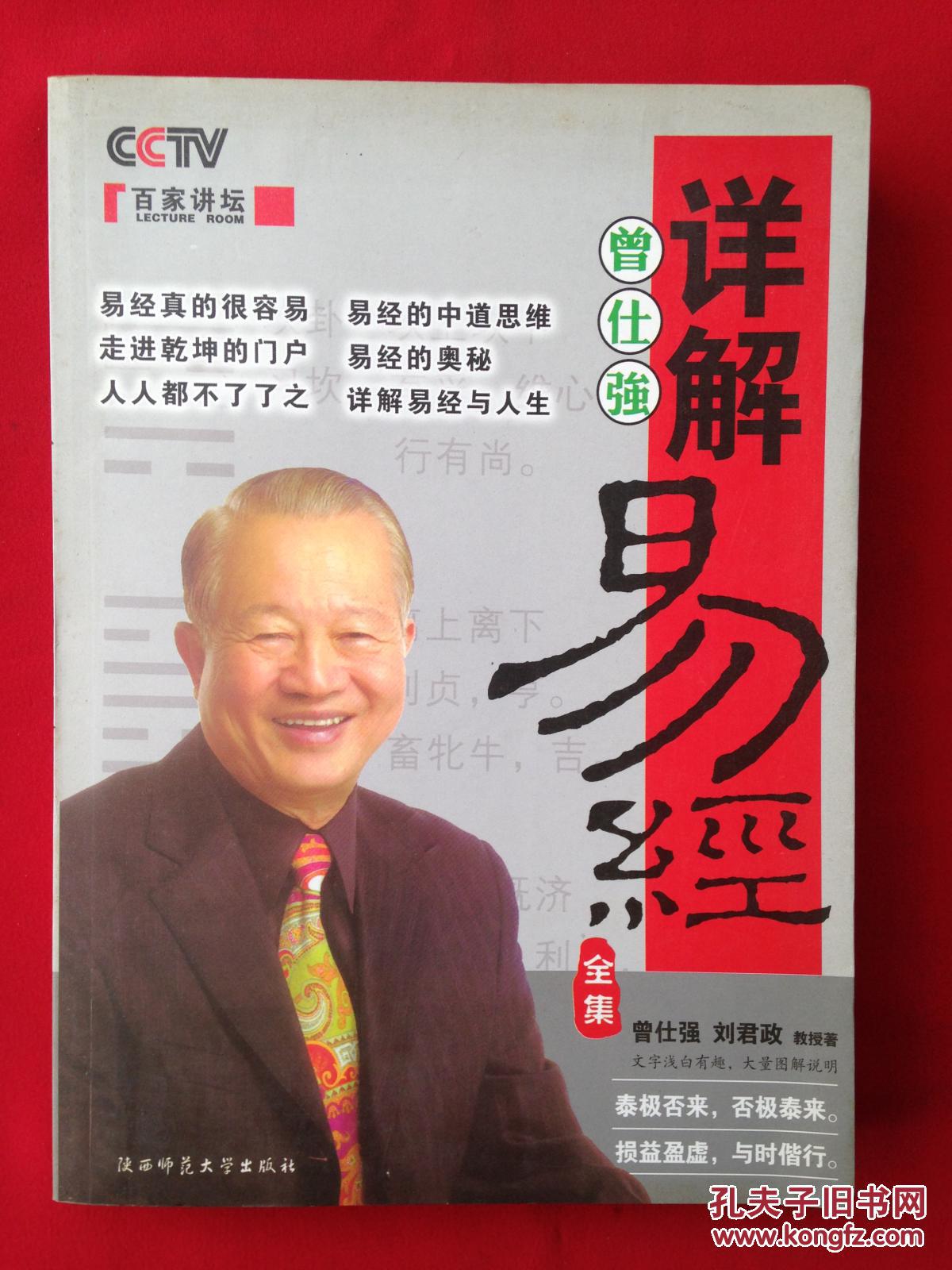 曾仕强详解易经全集