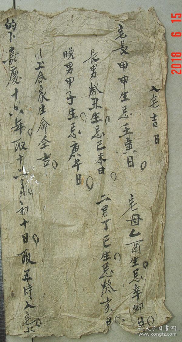 入宅吉日 入宅吉课 合家生命全吉 嘉庆16年