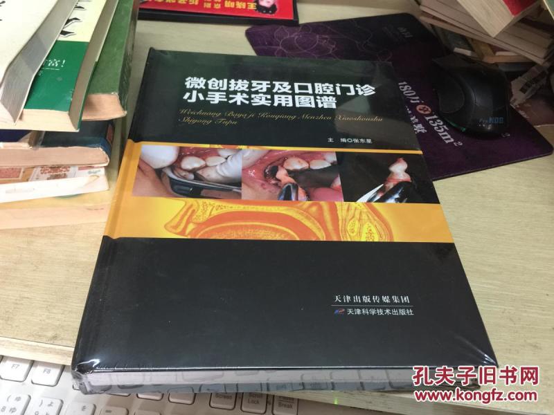 微创拔牙及口腔门诊小手术实用图谱 全新未拆