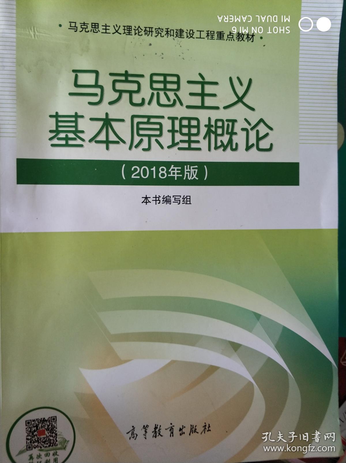 特价!马克思主义基本原理概论 2018版 978704