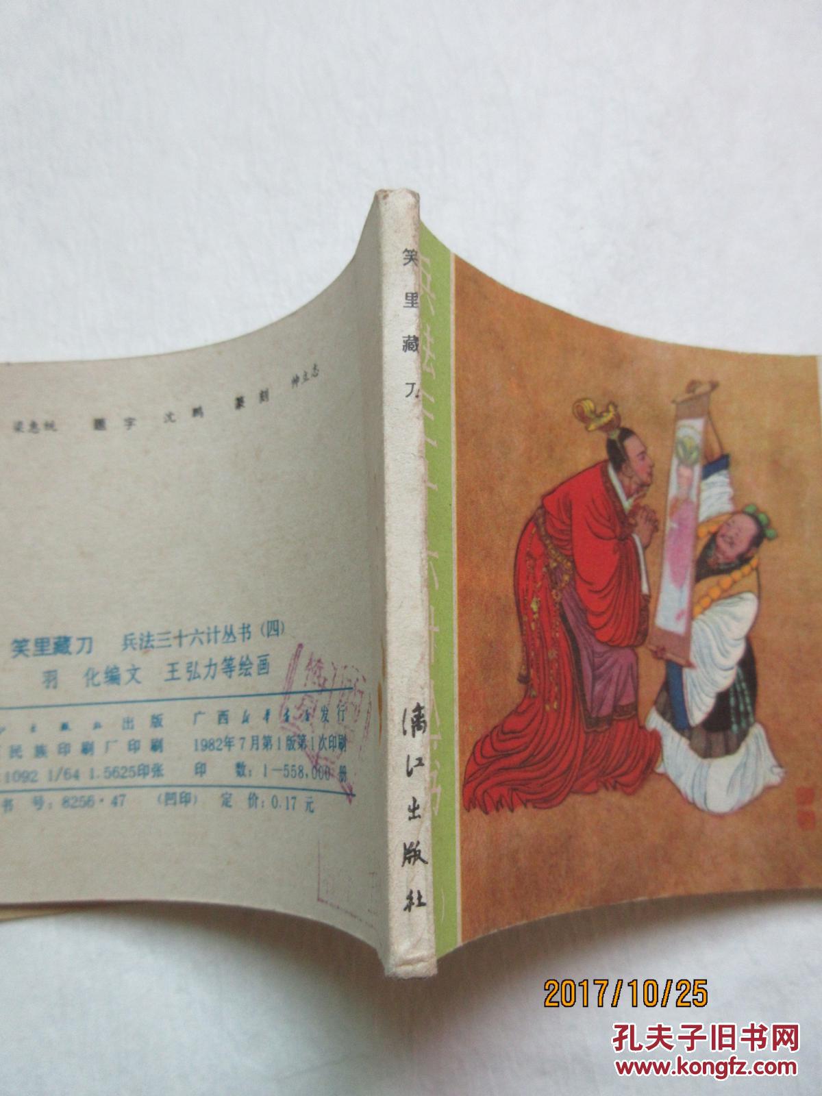 笑里藏刀——兵法三十六计丛书连环画,王弘力等绘画,漓江出版社