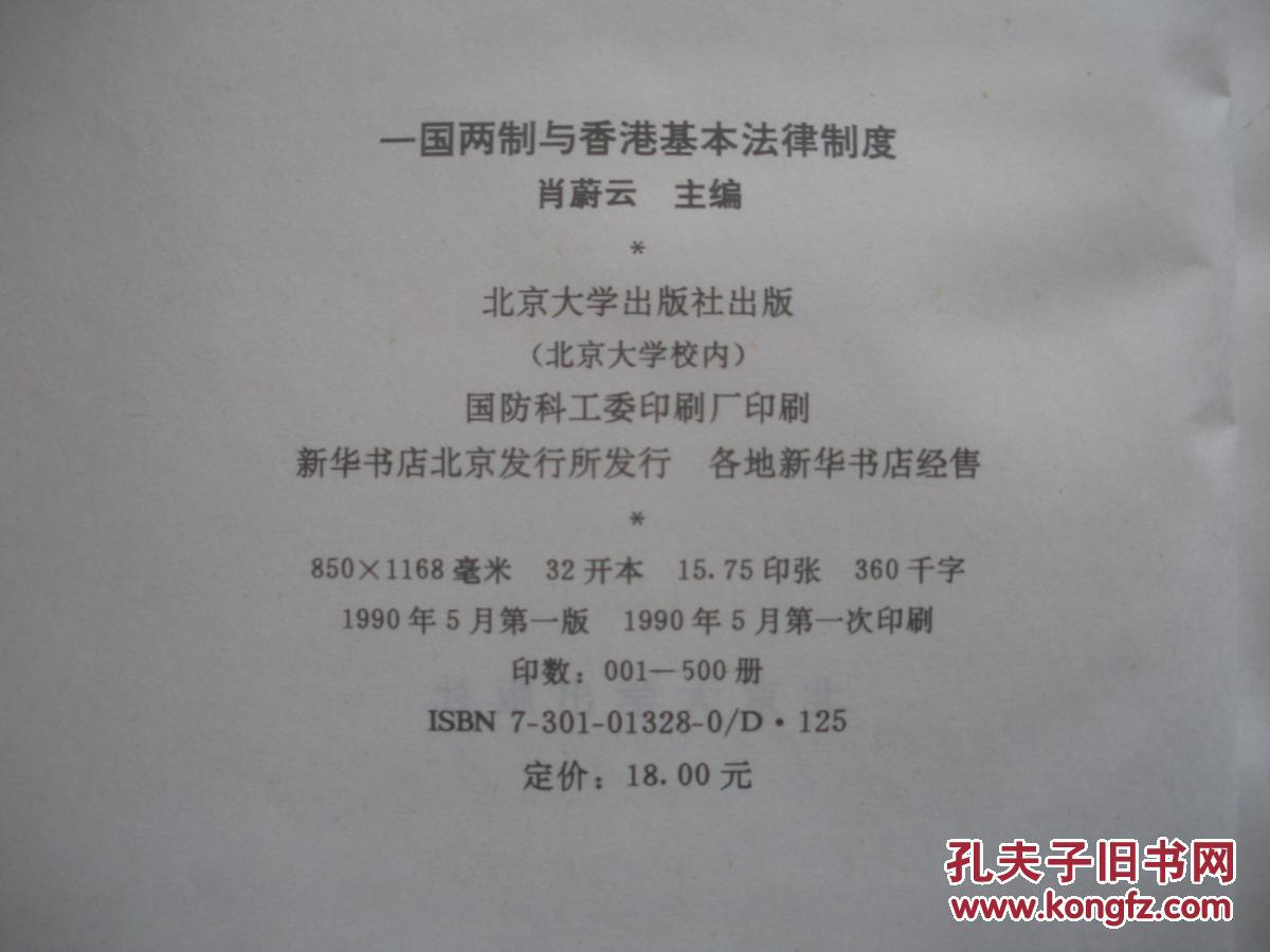 保真 一国两制香港基本法律制度(北京大学法学