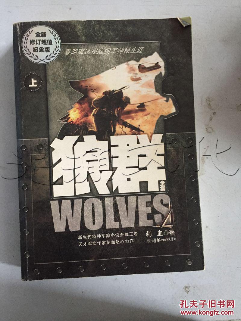 狼群(上,下)(全二册)(刺血 著)_简介_价格_小说书籍_孔网