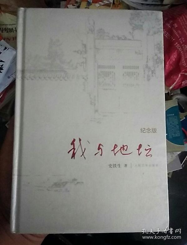 我与地坛(史铁生 著)_简介_价格_文学书籍_孔网
