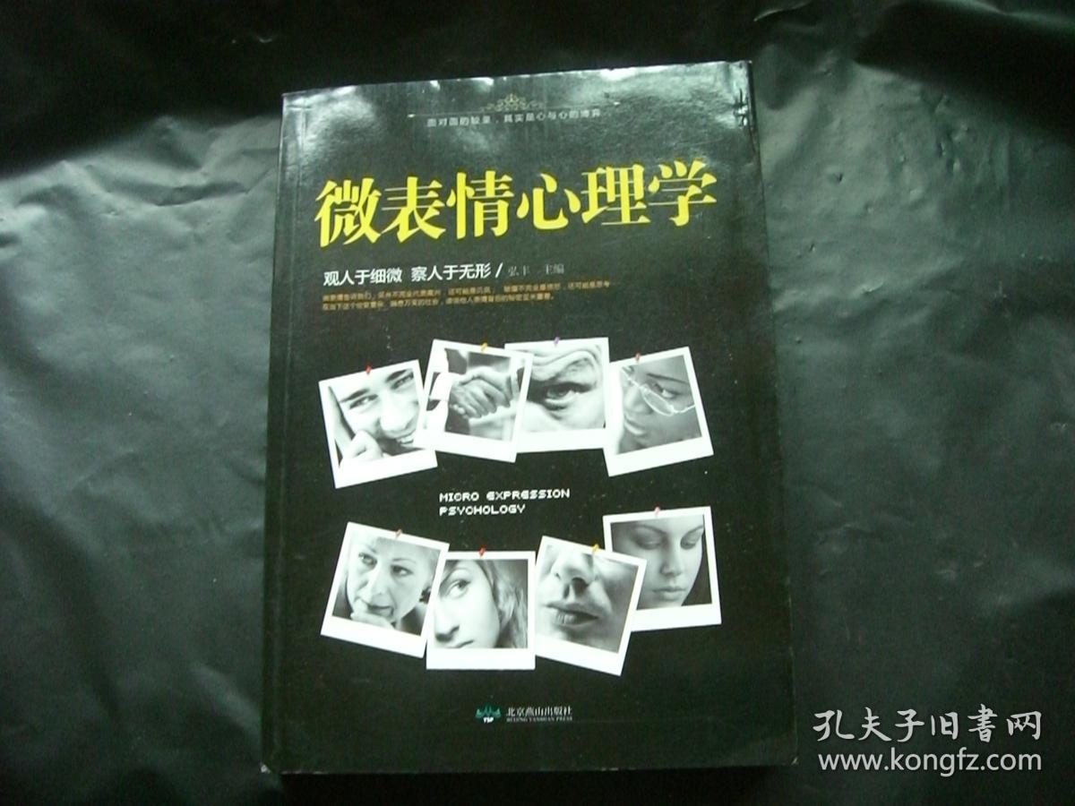 微表情心理学_弘丰_孔夫子旧书网