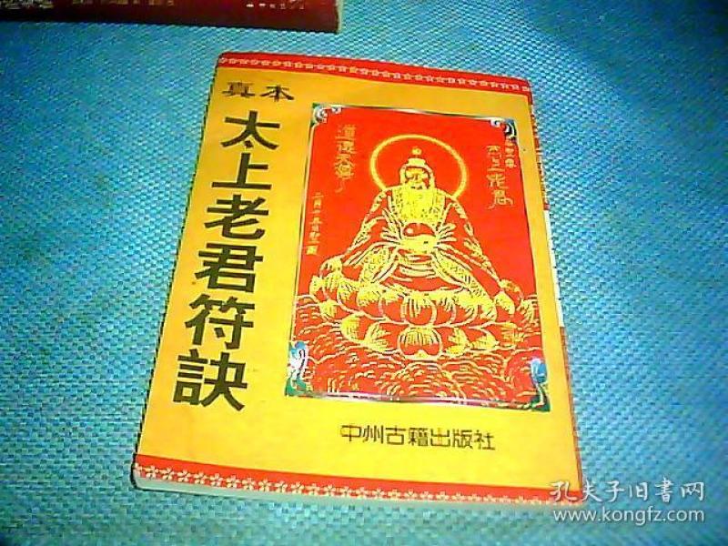 真本 太上老君符诀