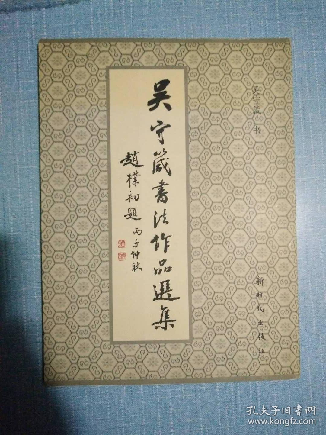吴守箴书法作品选集