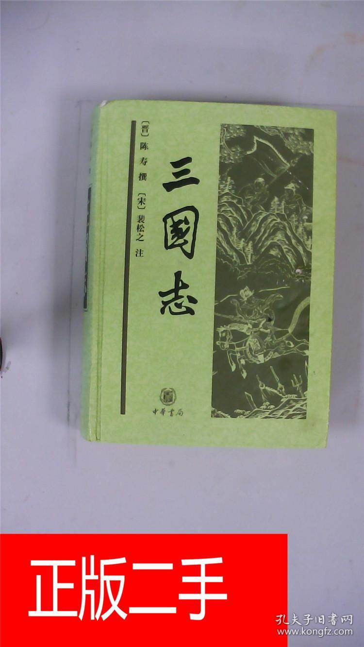 三国志 中华书局【精装】&31b678211k236.042