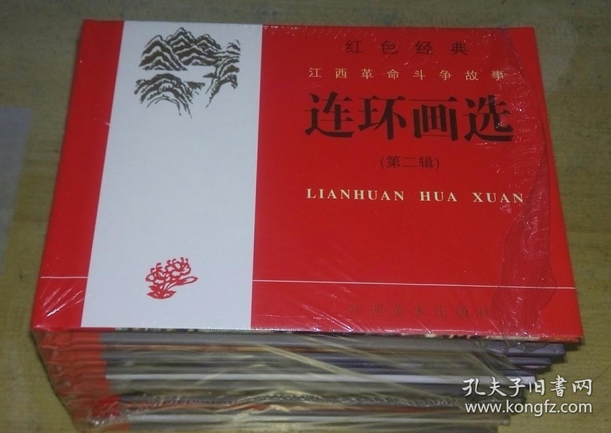 红色经典 江西革命斗争故事 连环画选(第二辑)45-01