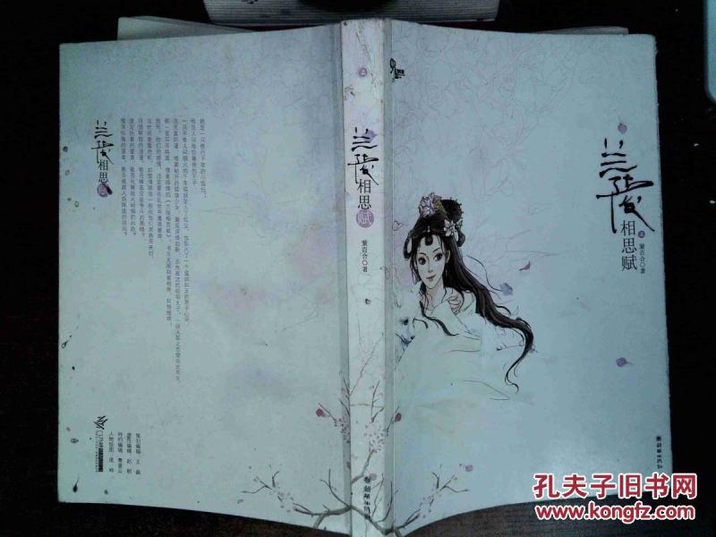 兰陵相思赋 上 。;_紫百合著_孔夫子旧书网