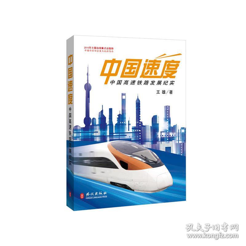 中国速度--中国高速铁路发展纪实(精装)