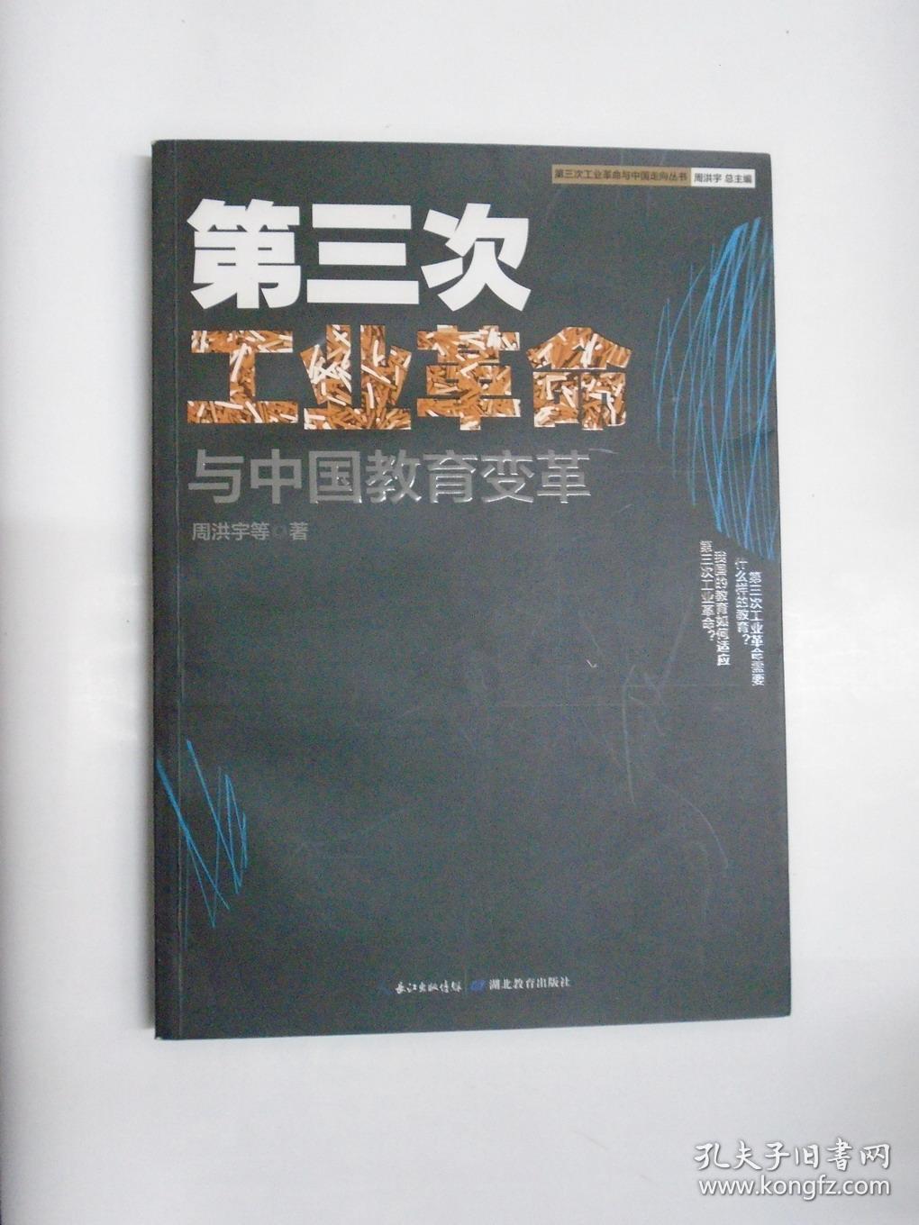第三次工业革命与中国教育变革