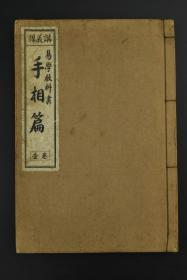 卷1册 手相篇讲义 神相全编 八卦十二宫宾主、