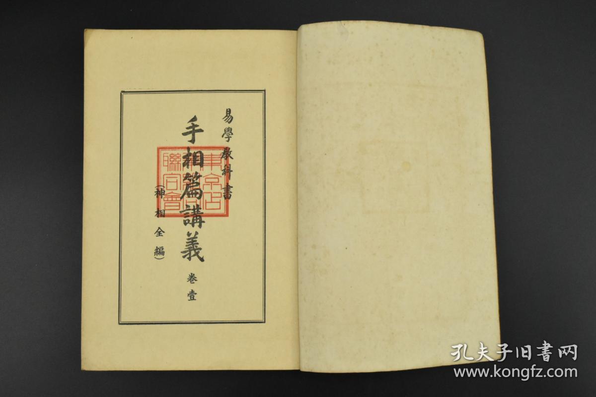 卷1册 手相篇讲义 神相全编 八卦十二宫宾主、