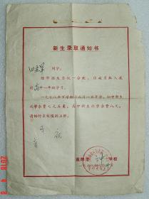 益阳市第二中学 革命委员会 新生录取通知书 1978年 益阳