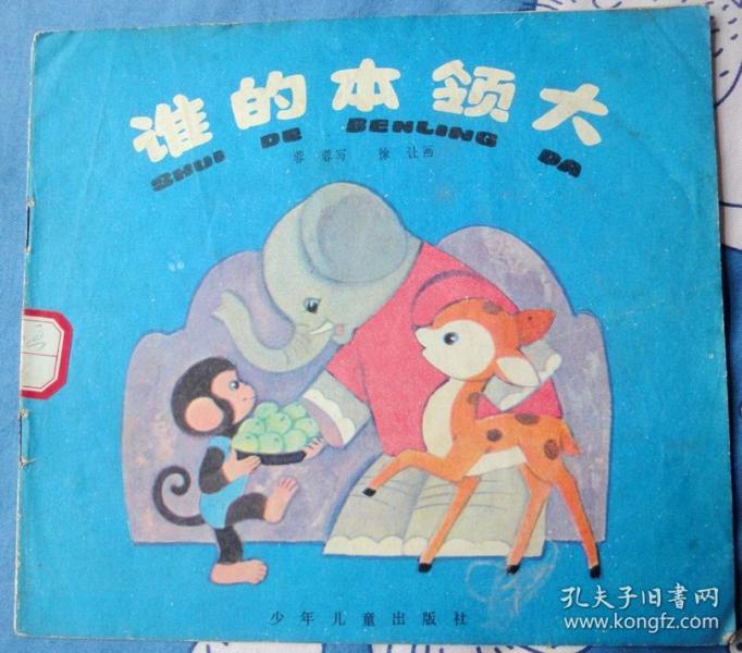谁的本领大(幼儿图画故事丛书,袋装无标本,彩色大开本连环画)85品
