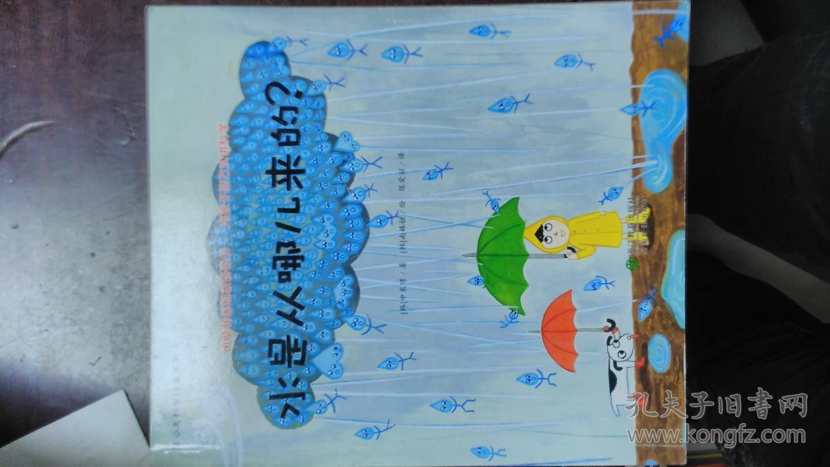 水是从哪儿来的?(蒲公英科学绘本系列5)