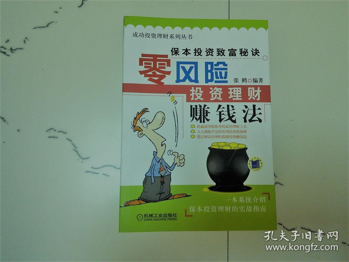 零风险投资理财赚钱法