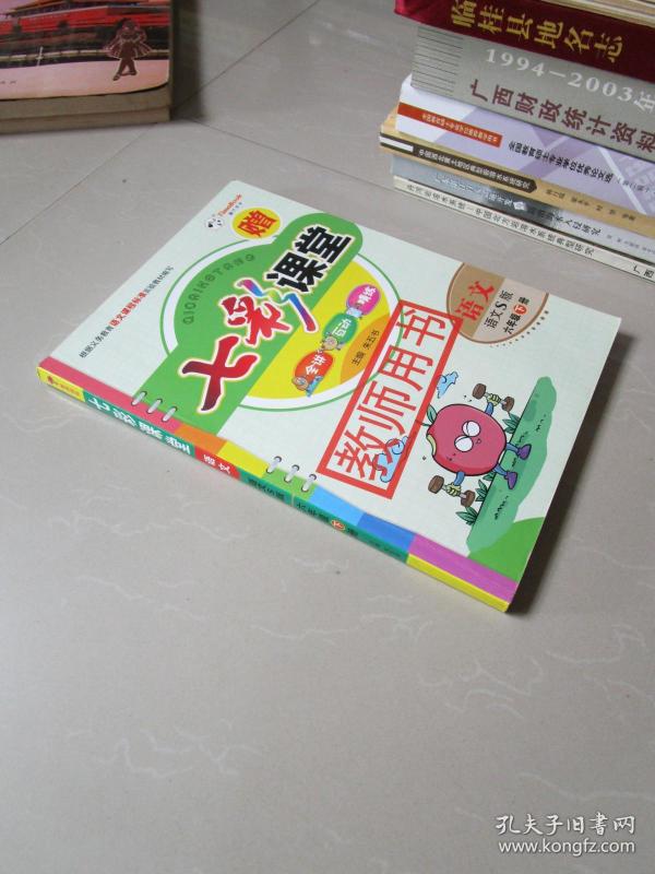 七彩课堂 语文S版 六年级下册 教师用书