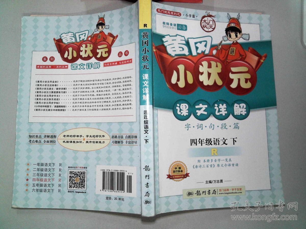 黄冈小状元课文详解:字词句段篇四年级语文下:r'