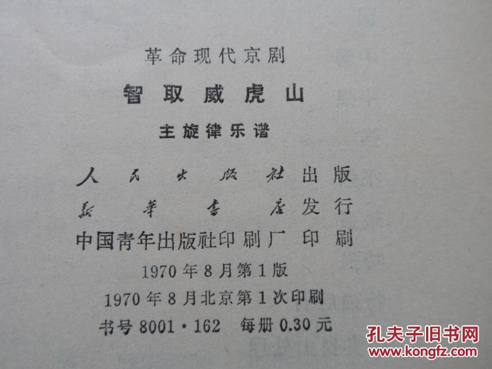 革命现代京剧 智取威虎山 主旋律乐谱