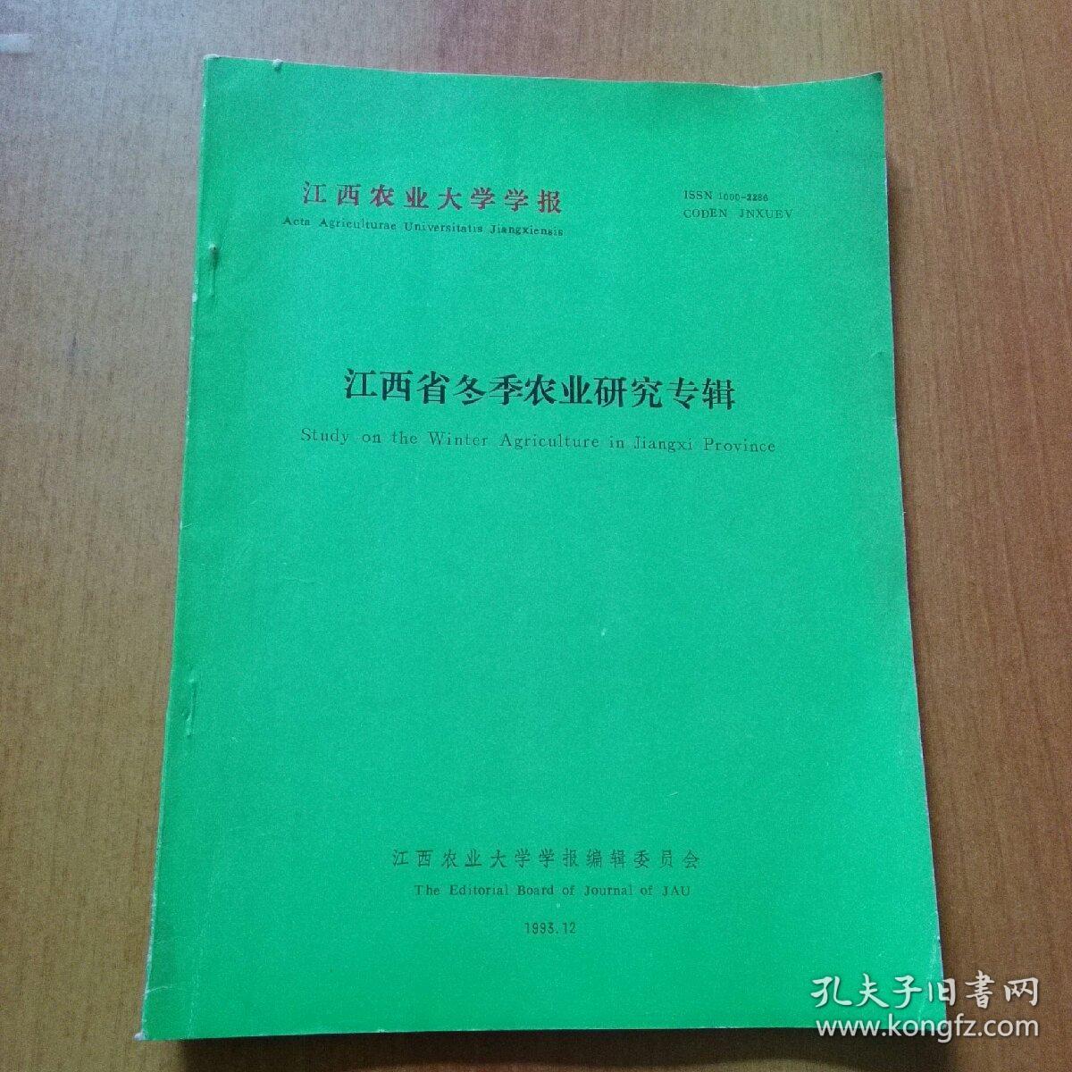 江西省冬季农业研究专辑(江西农业大学学报)