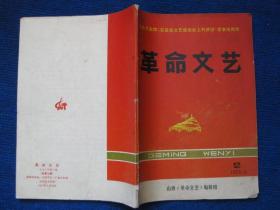 革命文艺  1972-5 总第七期