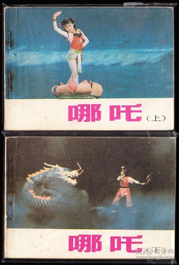 电影版哪吒一套两本全-彩色精品小套书连环画