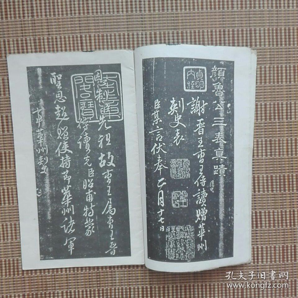 《颜鲁公三表真迹》—— 天津市古籍书店影印本,净重110克