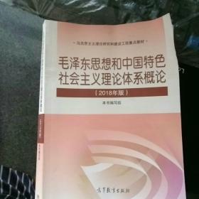 毛泽东思想和中国特色社会主义理论体系概论(