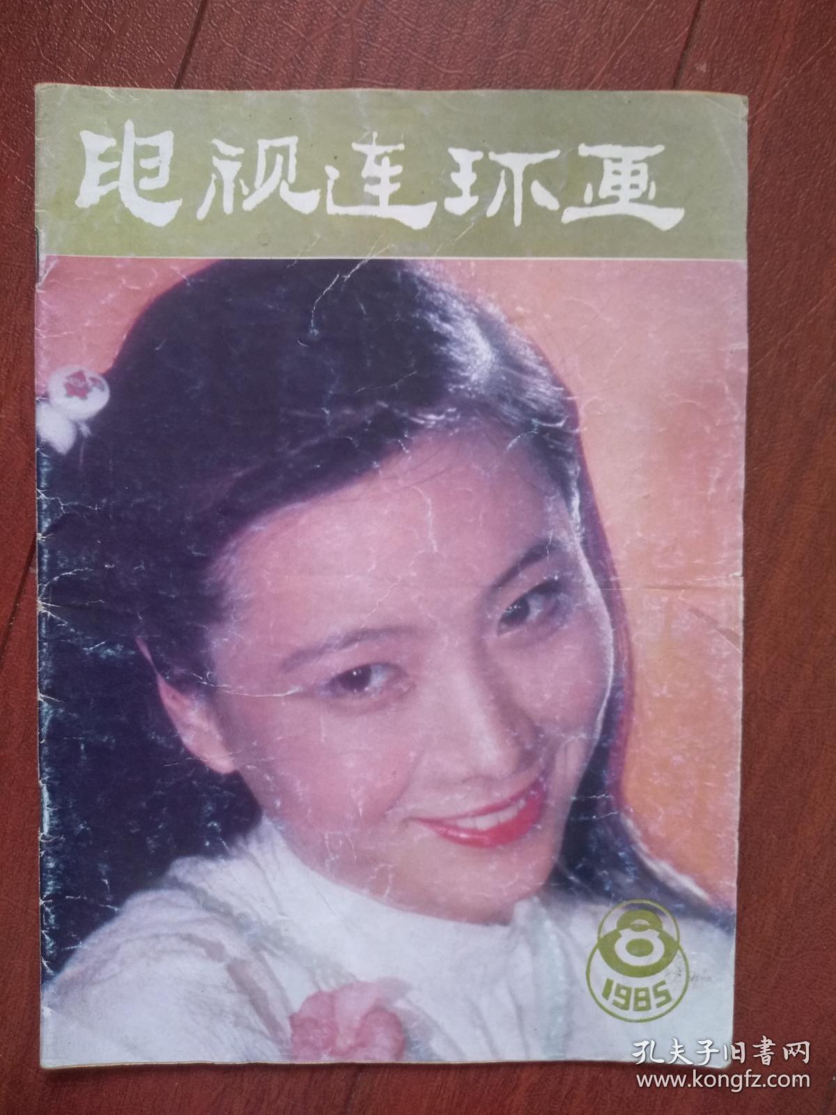 电视连环画1985年第8期封面郑铮,祁竹蕾,《无情的战线