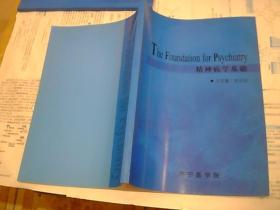 The foundation for psychiatry精神病学基础（英文）