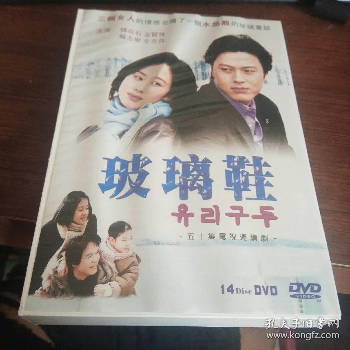 玻璃鞋 五十集电视连续剧 14碟dvd