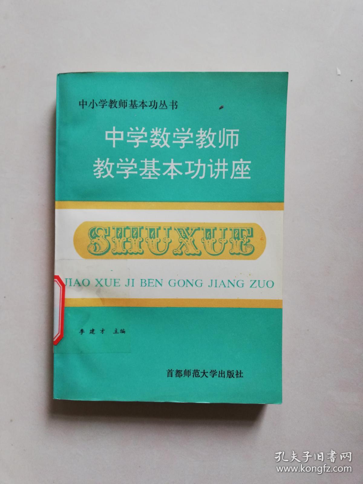 【馆藏书】中学数学教师教学基本功讲座