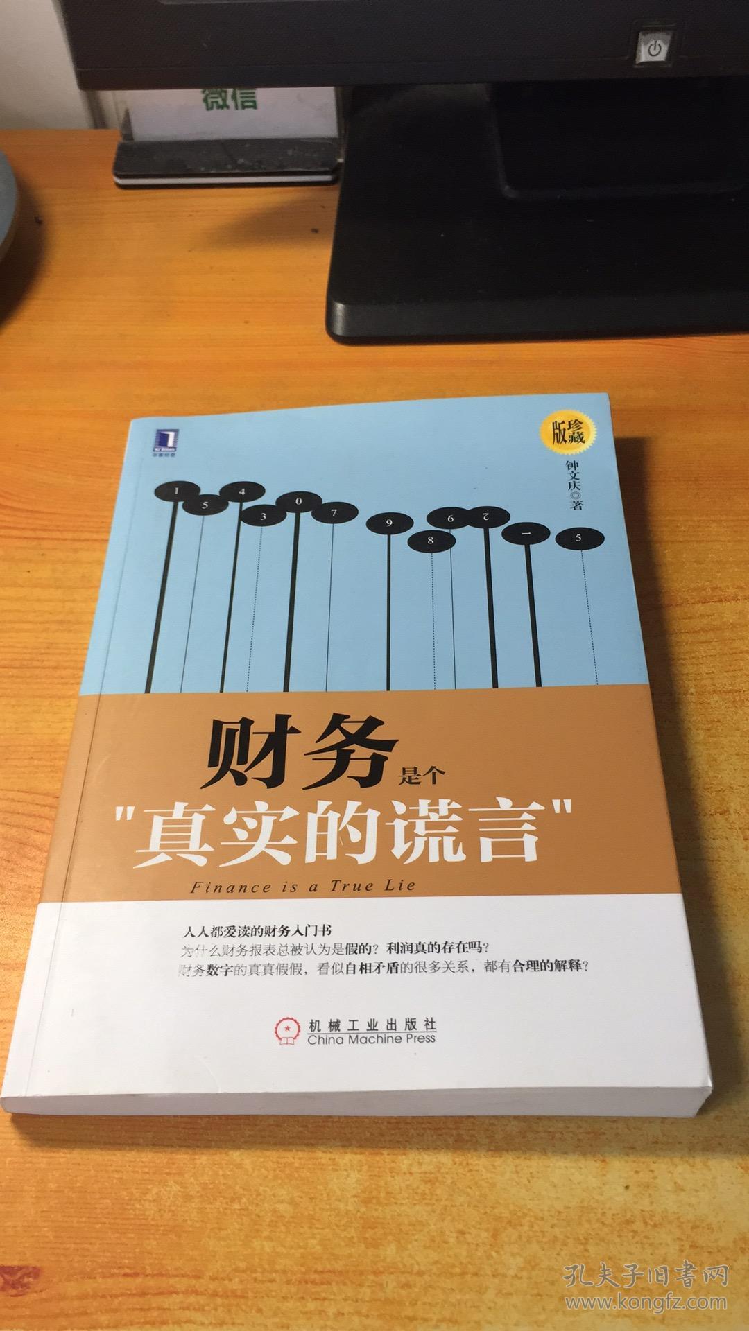 财务是个真实的谎言(珍藏版)