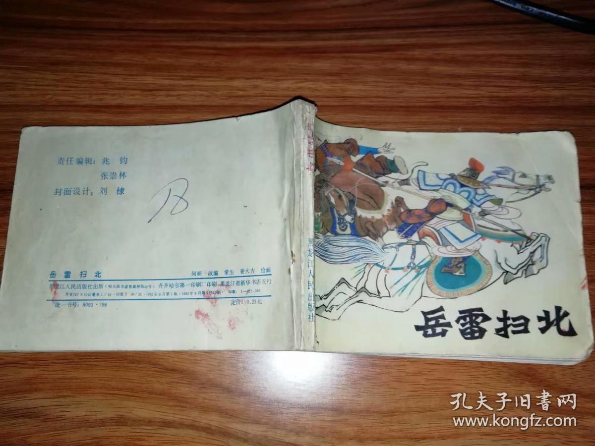 连环画 岳雷扫北