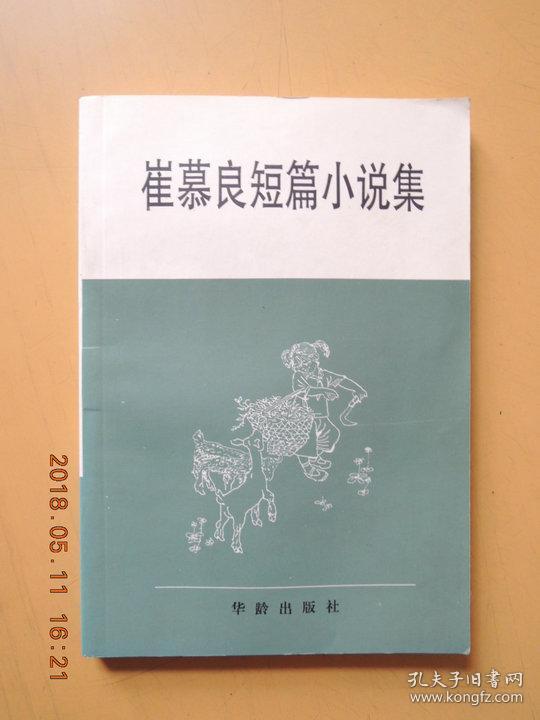 崔慕良短篇小说选(东北乡土气息小说)