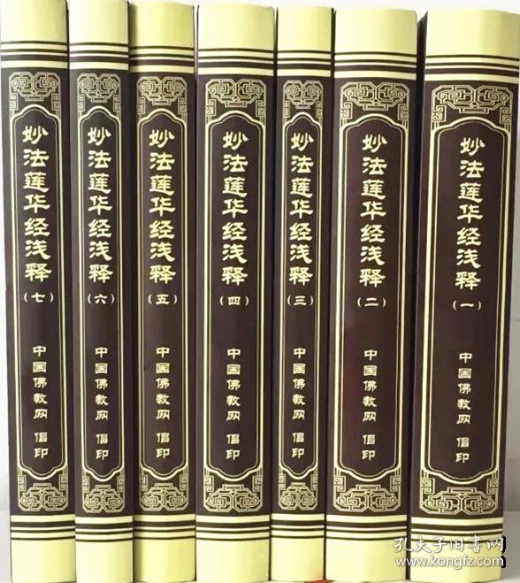新书 妙法莲华经浅释 宣化上人 全7册 精装32开